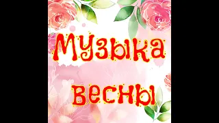 Музыка весны №1 (Лучшая Инструментальная Музыка) (Музыка Снятия Стресса)