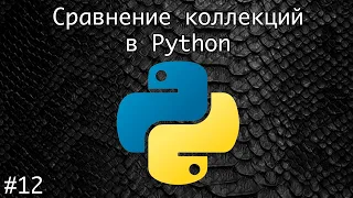 Сравнение коллекций в Python | Базовый курс. Программирование на Python