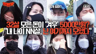 “32살에 5000만 원 모은 나, 잘 모은 건가요?” 강남에서 시민분들에게 물었습니다 | 재테크, 1억, 저축, 투자, 강남, 시민인터뷰