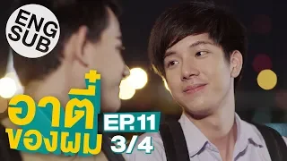 [Eng Sub] อาตี๋ของผม | EP.11 [3/4]