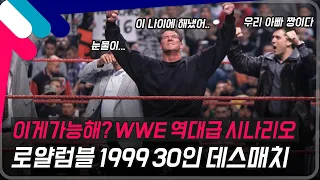 [로얄럼블1999] 이게 가능해?? WWE 역대급 시나리오!! 로얄럼블1999 30인 데스매치