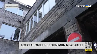 Деоккупированные города возвращаются к жизни: в Балаклее восстановили больницу