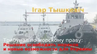 Трибунал ООН: Россию обязали освободить моряков, и возможности для Украины