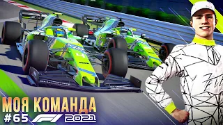 МЫ ВЕРНУЛИСЬ К ЛИДЕРАМ - F1 2021 Моя команда #65