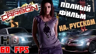 Need for Speed Carbon - Полный фильм на русском языке [MAX HD 60 FPS]