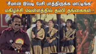 சீமான் இப்படி பேசி பார்த்திருக்க மாட்டிங்க..! மகிழ்ச்சி வெள்ளத்தில் மிதந்த தம்பி தங்கைகள் | Seeman