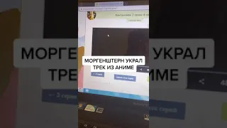 Моргенштерн украл трек из Аниме 😲