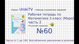 Задание №60 Внетабличное умножение и.. - ГДЗ по Математике Рабочая тетрадь 3 класс (Моро) 2 часть