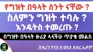 Ethiopia :- የግዝት በዓላት ስንት ናቸው ? ስለምን ግዝት ሆኑ ? እንዴትስ ተመረጡ ? | gizit be'alat | ዮናስ ቲዩብ | yonas tube