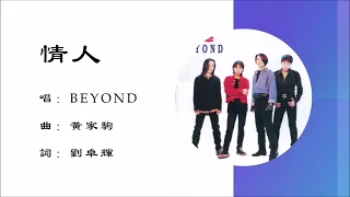 【Beyond】情人 粤语（1993）