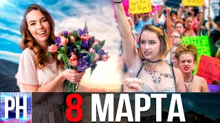 8 МАРТА и ФЕМЕНИСТКИ! Международный женский день!