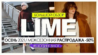 LIME - БОЛЬШОЙ ОБЗОР ОСЕННЕЙ КОЛЛЕКЦИИ 2021. МЕЖСЕЗОННАЯ РАСПРОДАЖА -50% ГОТОВЫЕ ОБРАЗЫ. Шопинг влог