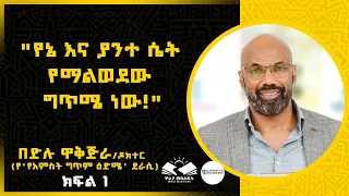 ⭕️"የኔ እና ያንተ ሴት የማልወደው ግጥሜ ነው!"በድሉ ዋቅጅራ/ዶክተር  (የ'የአምስት ግጥም ዕድሜ' ደራሲ)⭕️ ክፍል አንድ