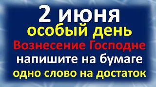 2 июня особый день Вознесение Господне напишите на бумаге одно слово. Ритуалы и обряды на деньги