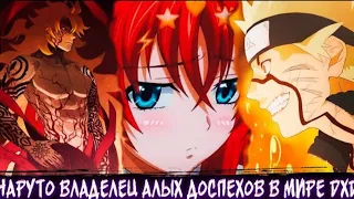 Наруто Владелец Алых Доспехов в Мире DXD | Альтернативный сюжет | Все Части г.