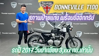 💥2ล้อรีวิว💥TRIUMPH Bonneville T100 ปี 2017 รถวิ่ง 3,xxx กม.แท้ สภาพป้ายแดง ราคาพิเศษ 319,000 บาท