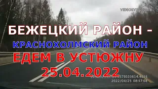 2022.04.25 - Бежецкий район - Краснохолмский район, слушая радио "Вести ФМ" (3). "Формула  смысла"