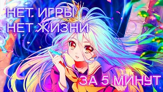 НЕТ ИГРЫ НЕТ ЖИЗНИ ЗА 5 МИНУТ || Farst Nuar