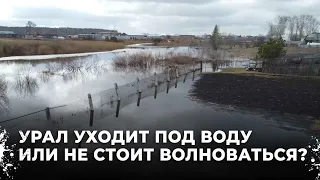 Потоп на Урале. Большая Калиновка вышла из берегов