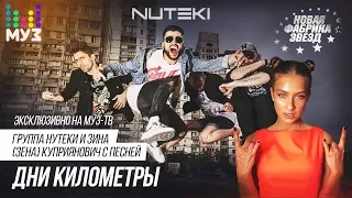 «Nuteki» & Зена - Дни километры (Новая Фабрика Звезд, 2017)