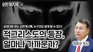 적그리스도의 등장, 얼마나 가까운가? (정동수 목사, 사랑침례교회)