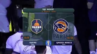 2018-03-11: Парма vs. Цмоки-Минск - Лучшие Моменты