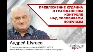 Андрей Шугаев: Предложение Кудрина о гражданском контроле над силовиками – популизм