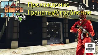 GTA 5 Прохождение: Газовые гранаты BZ/Ограбление ювелирного.