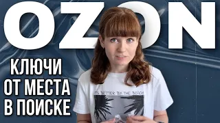 OZON Ключевые запросы Место в поиске Частотность, выдача,  релевантность Трафареты как они работают?