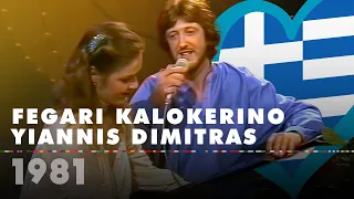 FEGARI KALOKERINO - YIANNIS DIMITRAS (Greece 1981 – Eurovision Song Contest HD)