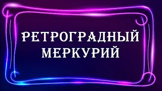 Ретроградный меркурий в натальной карте, чем грозит?