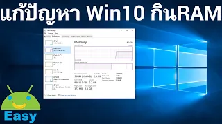 วิธีแก้ปัญหา Windows 10 กิน RAM 🔥🔥🔥  | Easy Android