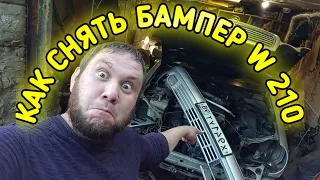 Как снять бампер на мерседесе w210 w208