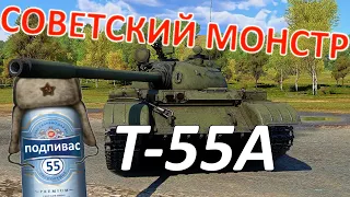 Как НЕ играть на Т-55А