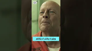 بروس ويليز لا يكتب لا يتكلم