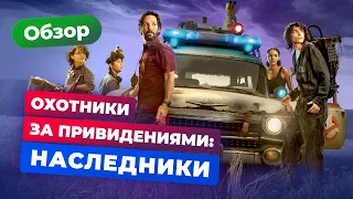 Обзор фильма «Охотники за привидениями: Наследники» — Игромания Кино