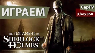 Testament of Sherlock Holmes - Обзор - Let's Play - Gameplay - Прохождение (Перезаливка)