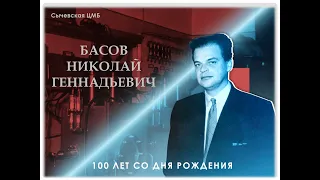 Басов Николай Геннадьевич (к 100-летию со дня рождения)