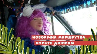 Новорічна маршрутка, що курсує Дніпром