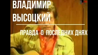 Владимир Высоцкий. ШОК! Правда о последних днях жизни и смерти.