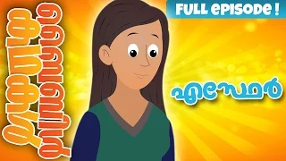 The Story of Esther (Malayalam)- Bible Stories For Kids! Episode 32