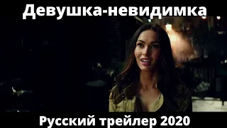 Девушка - невидимка. Русский трейлер 2020. Фильмы 2020.