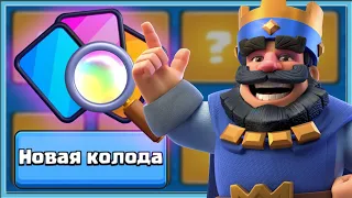 🤣 CLASH ROYALE CANNOT CREATE DECKS!