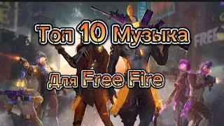 Музыка для Free Fire 🔥 top 10