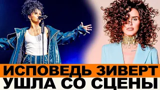 ИСПОВЕДЬ УШЕДШЕЙ СО СЦЕНЫ ПЕВИЦЫ ЗИВЕРТ