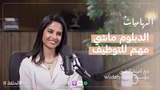 أمينة الطيبي : إطلاق وليداتي | القضية الفلسطينية | معايير التوظيف | العيش في دبي I بودكاست #إلهاميات