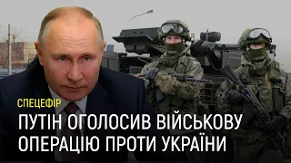 Назва: Путін оголосив військову операцію в Україні — спецефір наживо