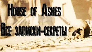 House of Ashes Все записки секреты