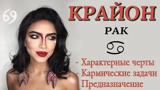 ♋️ А ты пробужденный РАК или нет? Кармические задачи Рака. Предназначение знака зодиака Рак. КРАЙОН