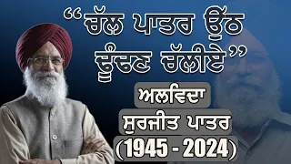 Dr. Surjit Patar Life , Poems And Awards | ਮੈਂ ਰਾਹਾਂ ਤੇ ਨਹੀਂ ਤੁਰਦਾ... | TheTruh | Nirlep Singh